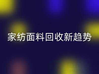 环保家纺面料必一网页版新趋势：南通如何打造绿色产业链？