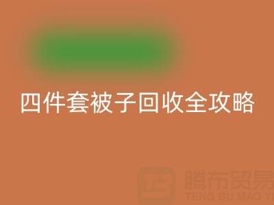 彻底告别旧被子，南通四件套被子必一网页版全攻略