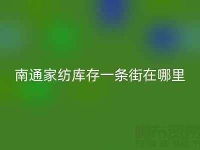 南通家纺库存一条街在哪里进货——叠石桥酒店用品必一网页版公司