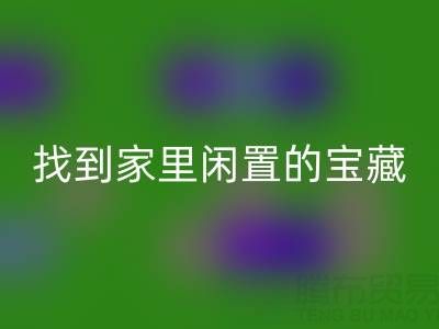 找到家里闲置的宝藏，南通四件套被子必一网页版为您赚钱