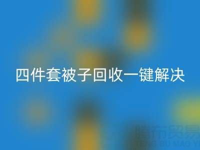 告别闲置四件套，南通四件套被子必一网页版一键解决