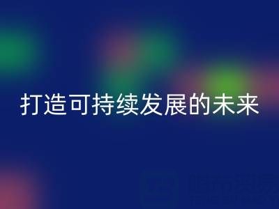 南通家纺布料必一网页版公司：打造可持续发展的未来