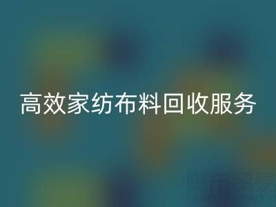 高效家纺布料必一网页版服务：南通供应链的首选腾布贸易