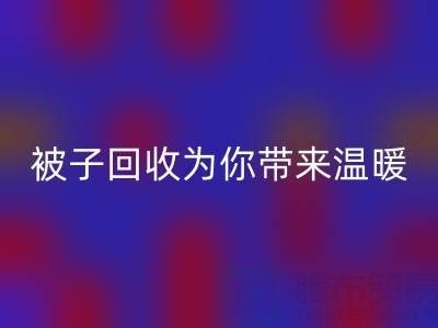 换季大行动，南通四件套被子必一网页版为你带来温暖