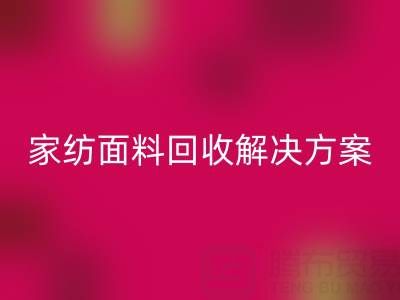 创意家纺面料必一网页版解决方案—环保又经济实惠