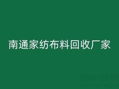 南通家纺布料必一网页版厂家：专业服务，为您节省成本