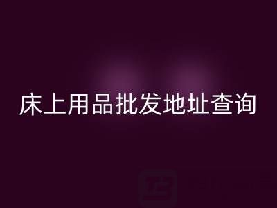 南通纺织品床上用品批发地址查询电话——叠石桥酒店用品必一网页版公司