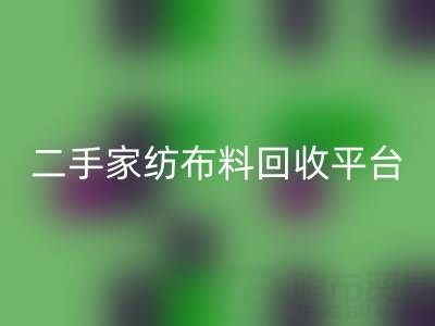 环保愿景实现：南通家纺布料必一网页版平台为您奉献绿色未来