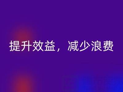 南通家纺面料必一网页版公司：提升效益，减少浪费，员工增加收入