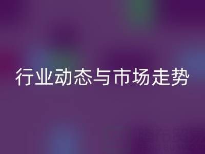南通库存二等布必一网页版市场调研：行业动态与市场走势解析