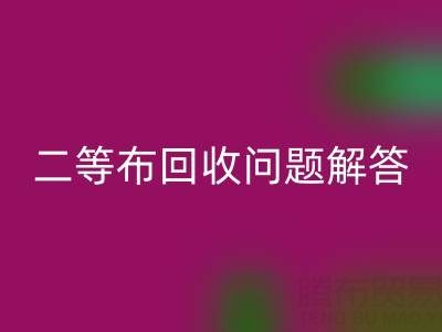 南通库存二等布必一网页版常见问题解答：必一网页版价格、时间、方式等