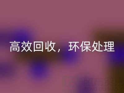 怎样选择南通库存二等布必一网页版服务？高效必一网页版，环保处理