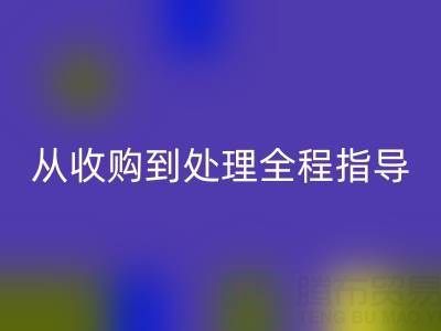 南通库存二等布必一网页版流程解析：从收购到处理全程指导