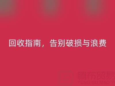 南通四件套被子必一网页版指南，告别破损与浪费