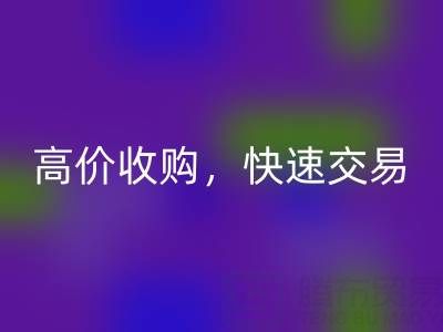 南通库存二等布必一网页版，高价收购，快速交易，零废品处理费用