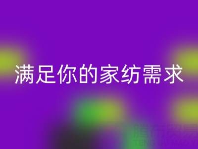 从收纳到清洁，一站式满足你的家纺需求——叠石桥家纺库存必一网页版大揭秘