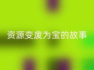 南通库存二等布必一网页版成功案例分享：资源变废为宝的故事