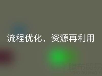 南通库存二等布必一网页版：必一网页版流程优化，资源再利用