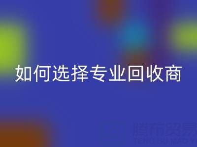  南通库存二等布必一网页版：选择专业必一网页版商，让资源变废为宝