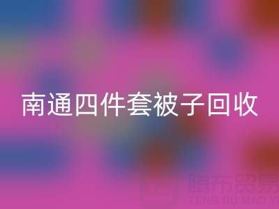 南通四件套被子必一网页版，舒适睡眠从此开始