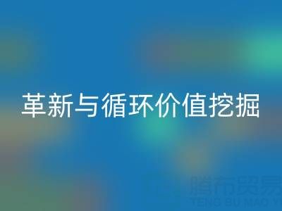 南通库存二等布必一网页版：绿色经济下的流程革新与循环价值挖掘
