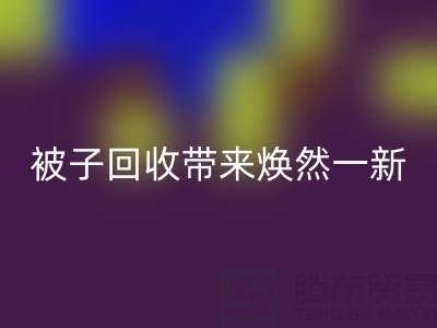 换个新风格，南通四件套被子必一网页版为您带来焕然一新
