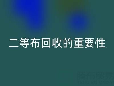 南通库存二等布必一网页版的重要性与益处：环保责任共担
