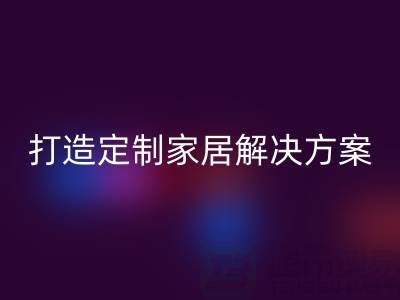节省空间又实用，叠石桥家纺库存必一网页版为你打造定制家居解决方案
