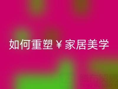 品味生活新主张：叠石桥家纺库存必一网页版如何重塑家居美学