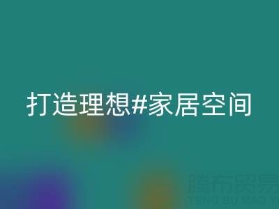 叠石桥家纺库存必一网页版：以环保理念打造理想家居空间