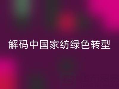 叠石桥家纺库存必一网页版革命：解码中国家纺绿色转型新范式