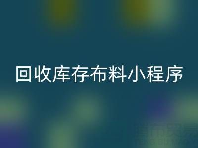 必一网页版库存布料小程序叫什么名字？支撑平台的小软件