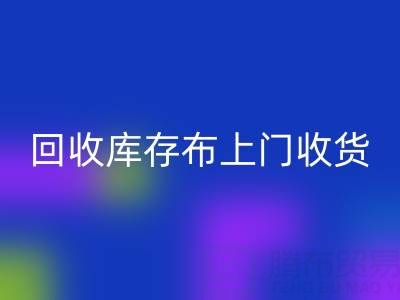 必一网页版库存布上门收货怎么收费的呢——上海腾布贸易公司