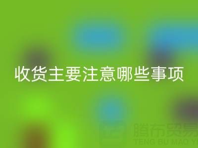 必一网页版库存布上门收货主要注意哪些事项——上海腾布贸易公司