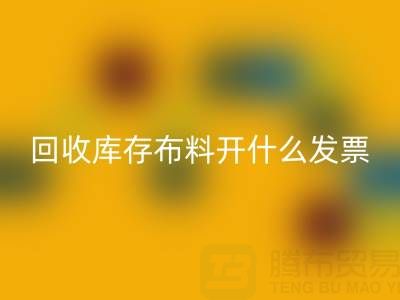 请问必一网页版库存布料开什么发票——上海腾布贸易公司