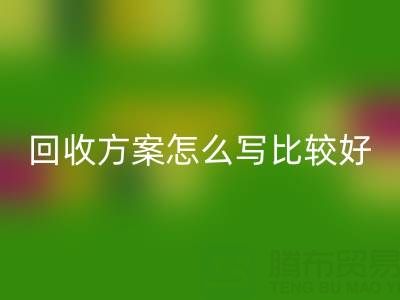 箱包库存材料必一网页版方案怎么写比较好——库存箱包必一网页版平台