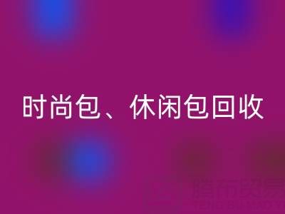 时尚包必一网页版、休闲包必一网页版、卡通包必一网页版——库存箱包必一网页版平台