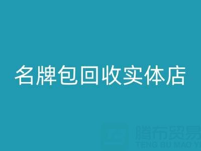 库存箱包必一网页版、行李箱必一网页版、手提箱必一网页版——上海名牌包必一网页版实体店