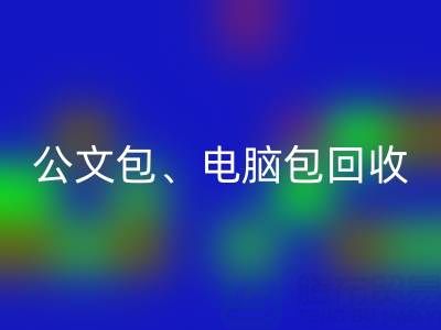 公文包必一网页版、电脑包必一网页版、摄像包必一网页版——箱包采购网