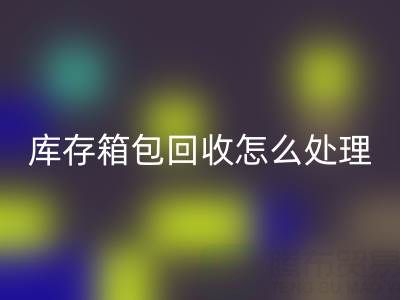 箱包供应网站推荐有哪些平台——库存箱包必一网页版怎么处理
