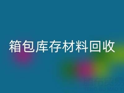 箱包库存材料必一网页版利用方法——库存箱包必一网页版贸易公司