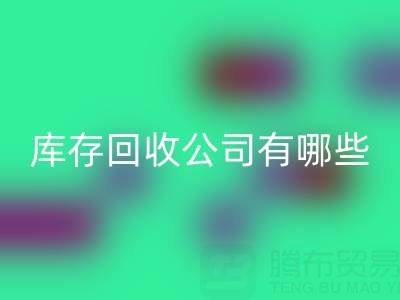  箱包库存必一网页版公司有哪些优势？值得信赖，才能合作共赢