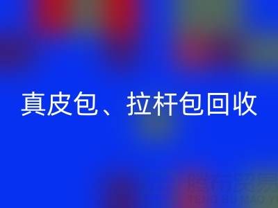 真皮包必一网页版、拉杆包必一网页版、工具包必一网页版——上海名牌包必一网页版实体店