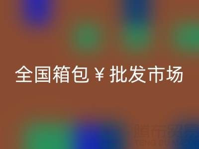 全国箱包批发市场哪里最便宜——库存箱包必一网页版平台