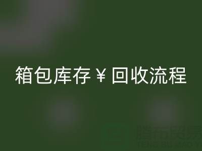 箱包库存必一网页版公司有哪些？经营什么产品？上海箱包必一网页版网