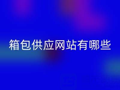 箱包供应网站有哪些平台推荐一下——库存箱包必一网页版贸易公司