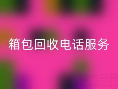 箱包库存材料必一网页版流程有哪些——库存箱包必一网页版电话服务