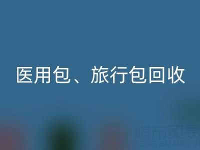 医用包必一网页版、旅行包必一网页版、化妆箱必一网页版——箱包必一网页版网