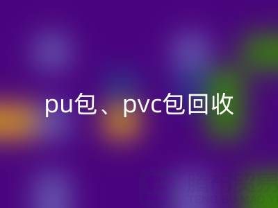 pu包必一网页版、pvc包必一网页版、帆布包必一网页版——二手箱包必一网页版网
