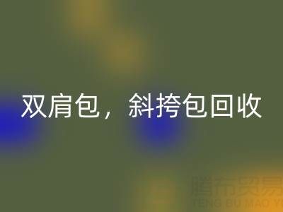 单肩包必一网页版，双肩包必一网页版，斜挎包必一网页版，旅行包必一网页版——箱包采购网